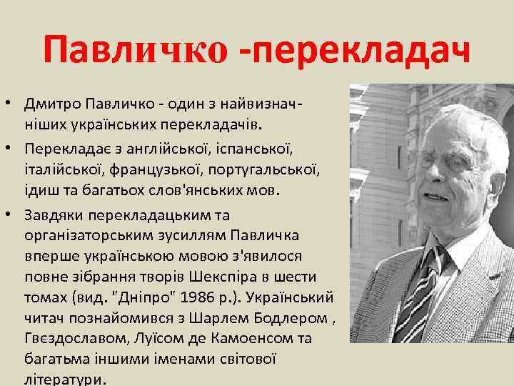 Павличко -перекладач • Дмитро Павличко - один з найвизначніших українських перекладачів. • Перекладає з