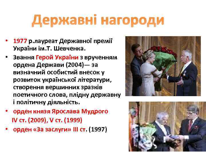 Державні нагороди • 1977 р. лауреат Державної премії України ім. Т. Шевченка. • Звання