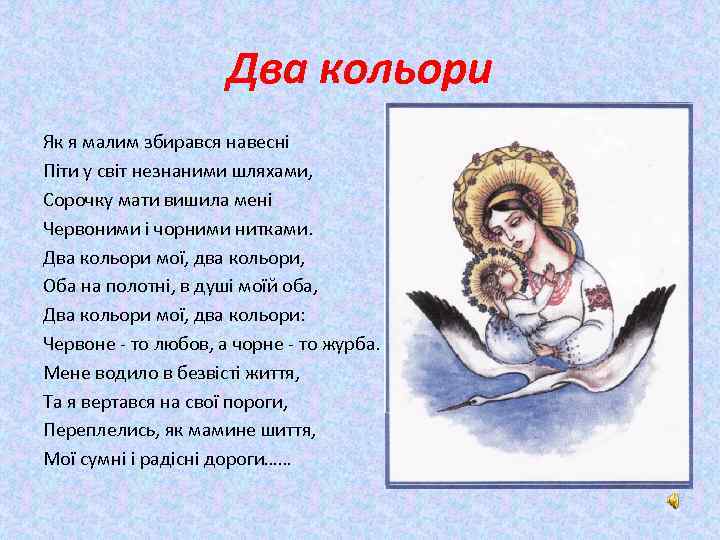 Два кольори Як я малим збирався навесні Піти у світ незнаними шляхами, Сорочку мати
