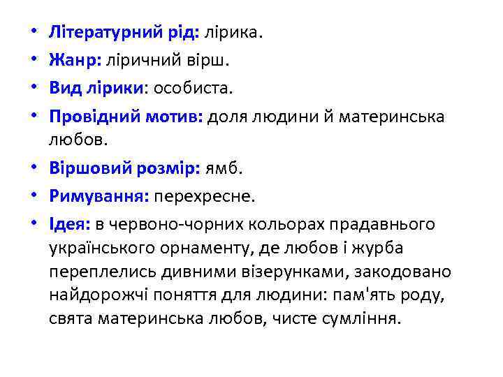 Літературний рід: лірика. Жанр: ліричний вірш. Вид лірики: особиста. Провідний мотив: доля людини й