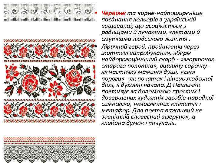 • Червоне та чорне-найпоширеніше поєднання кольорів в українській вишиванці, що асоціюється з радощами