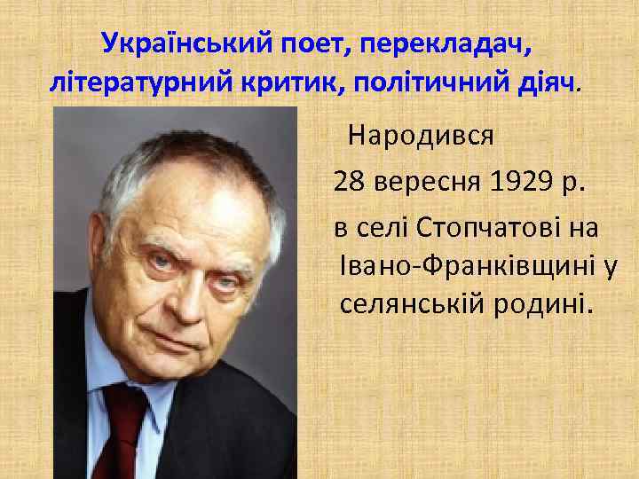 Український поет, перекладач, літературний критик, політичний діяч. Народився 28 вересня 1929 р. в селі