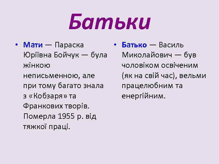 Батьки • Мати — Параска • Батько — Василь Юріївна Бойчук — була Миколайович