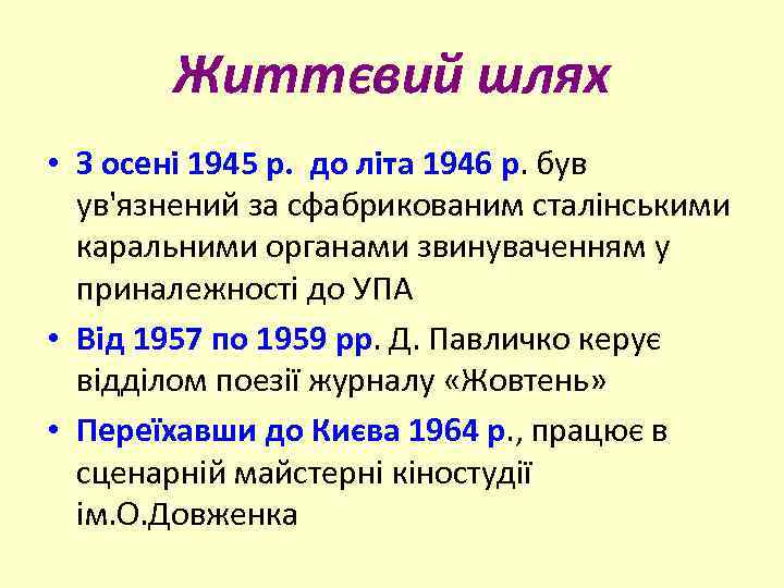Життєвий шлях • З осені 1945 p. до літа 1946 р. був ув'язнений за