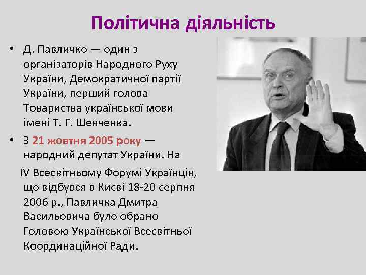 Політична діяльність • Д. Павличко — один з організаторів Народного Руху України, Демократичної партії