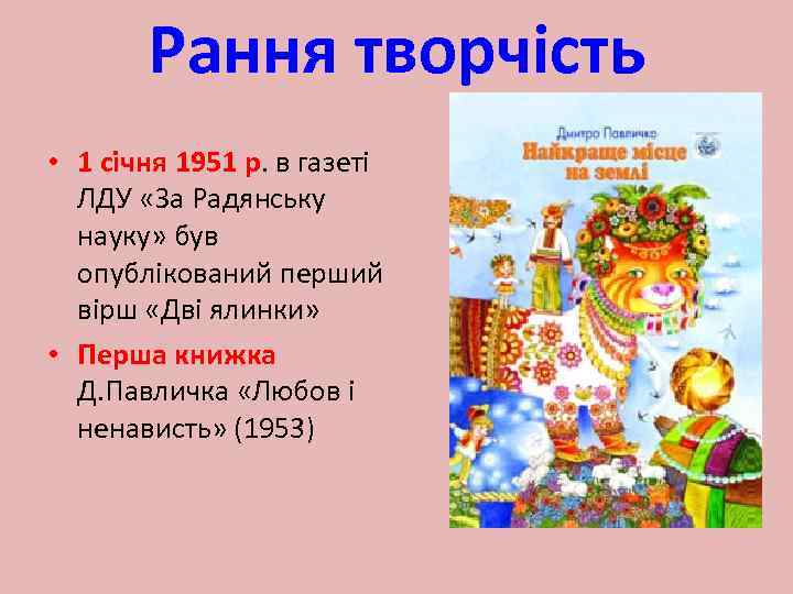 Рання творчість • 1 січня 1951 р. в газеті ЛДУ «За Радянську науку» був