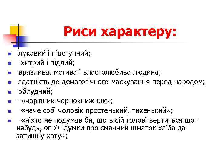 Риси характеру: n n n n лукавий і підступний; хитрий і підлий; вразлива, мстива