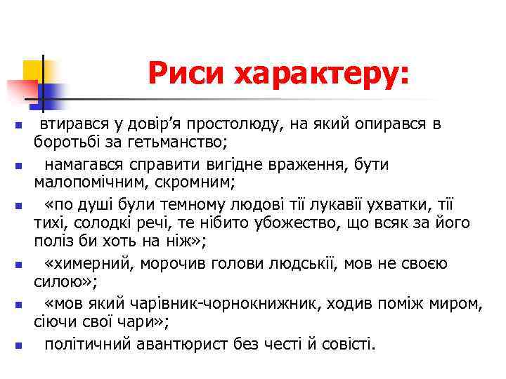 Риси характеру: n n n втирався у довір’я простолюду, на який опирався в боротьбі
