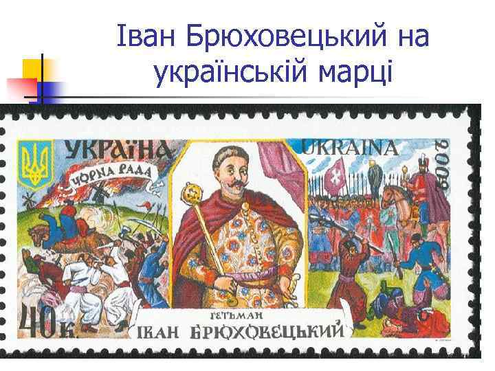 Iван Брюховецький на українській марці 