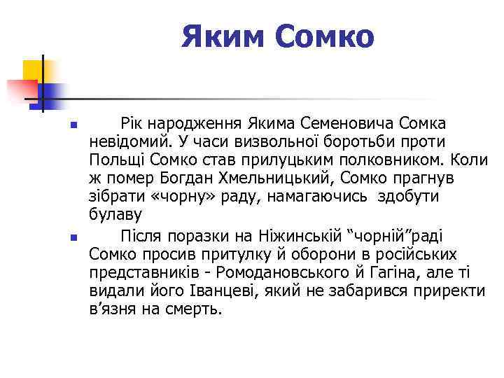 Яким Сомко n n Рік народження Якима Семеновича Сомка невідомий. У часи визвольної боротьби