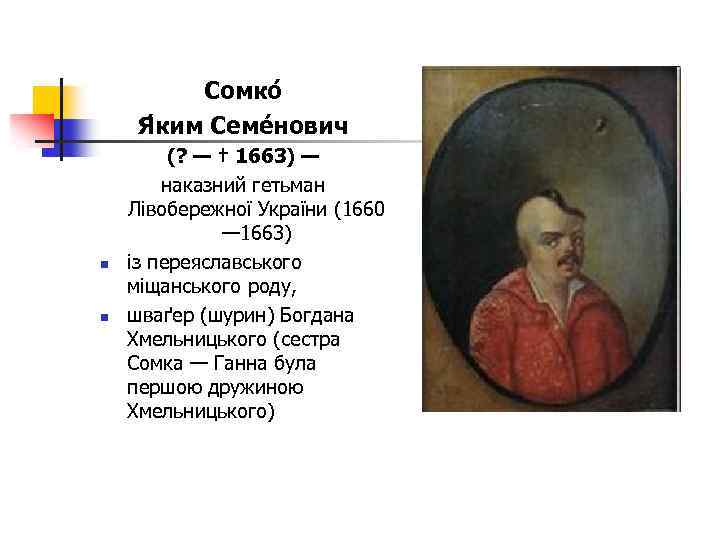Сомко Я ким Семе нович n n (? — † 1663) — наказний гетьман