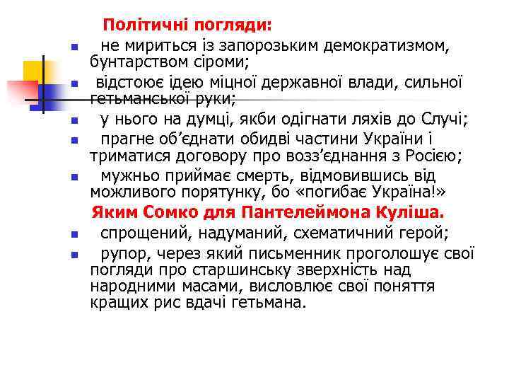 n n n n Політичні погляди: не мириться із запорозьким демократизмом, бунтарством сіроми; відстоює