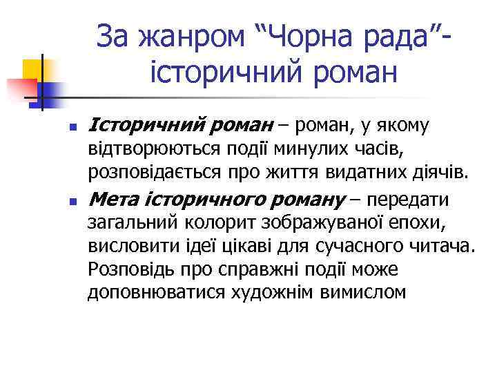 За жанром “Чорна рада”історичний роман n n Історичний роман – роман, у якому відтворюються