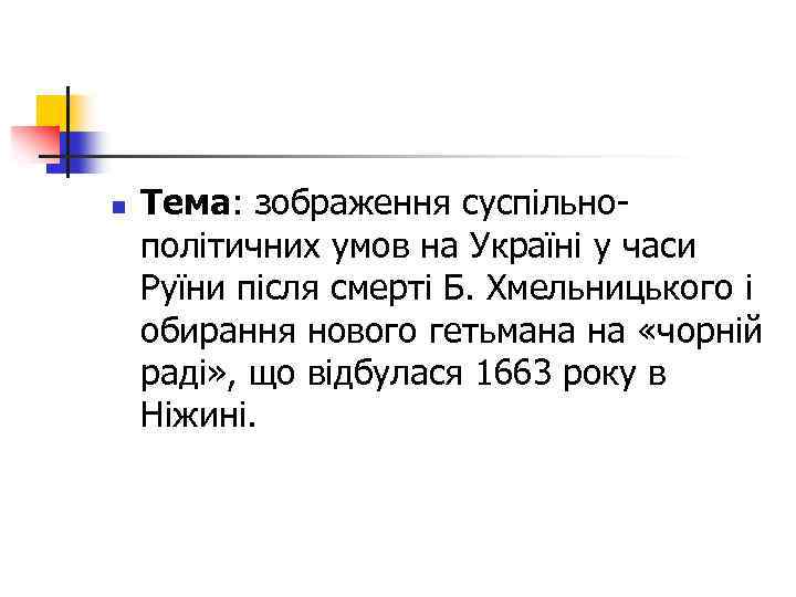 n Тема: зображення суспільнополітичних умов на Україні у часи Руїни після смерті Б. Хмельницького