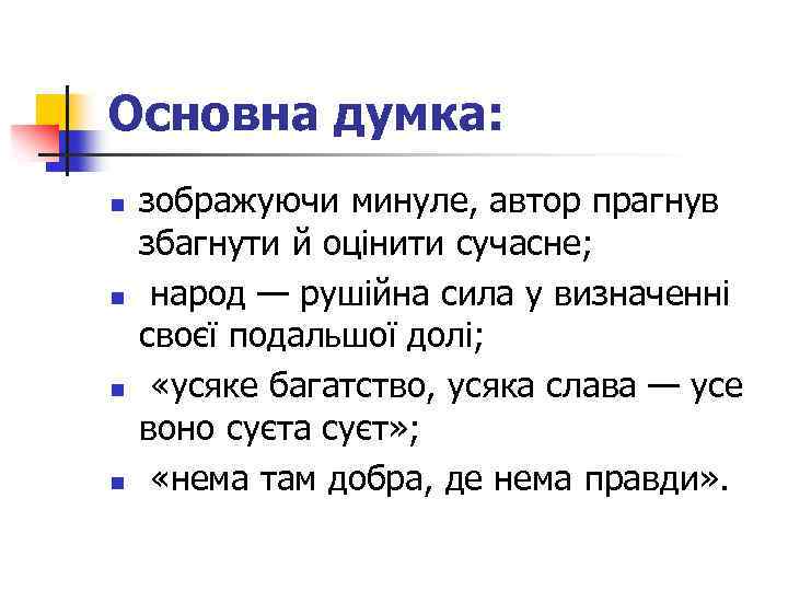 Основна думка: n n зображуючи минуле, автор прагнув збагнути й оцінити сучасне; народ —