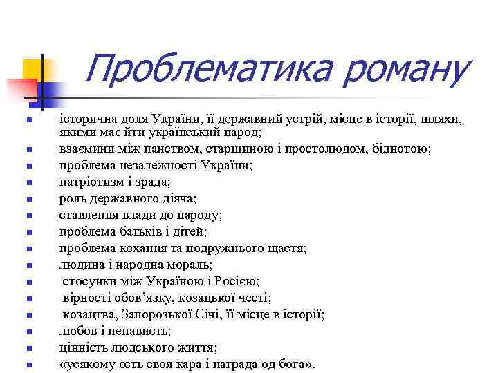 Проблематика роману n n n n історична доля України, її державний устрій, місце в
