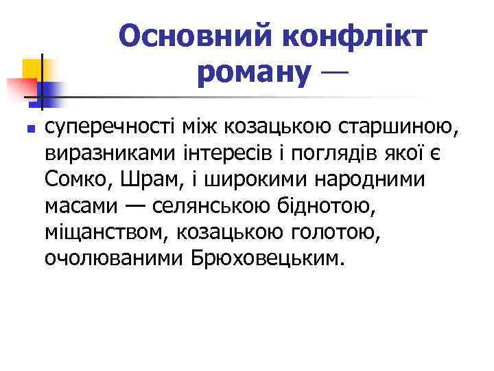 Основний конфлікт роману — n суперечності між козацькою старшиною, виразниками інтересів і поглядів якої
