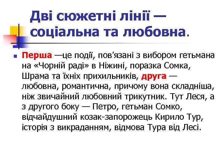 Дві сюжетні лінії — соціальна та любовна. n Перша —це події, пов’язані з вибором