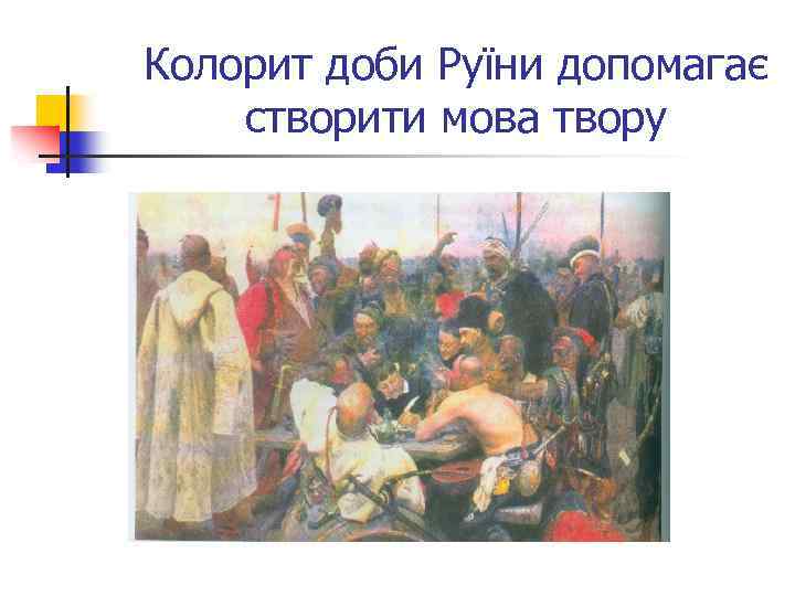 Колорит доби Руїни допомагає створити мова твору 