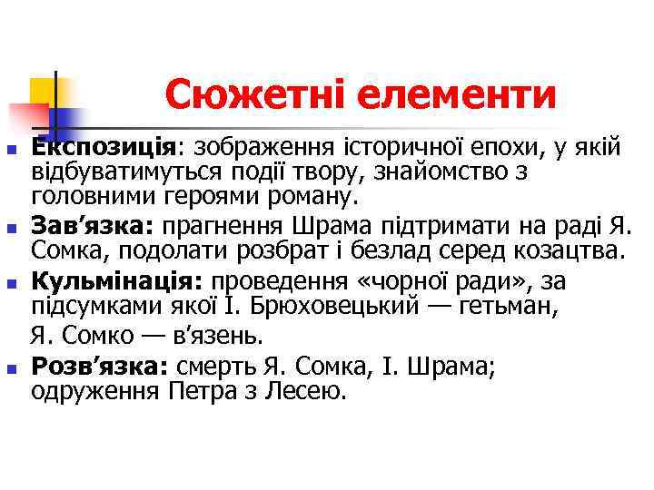 Сюжетні елементи n n Експозиція: зображення історичної епохи, у якій відбуватимуться події твору, знайомство