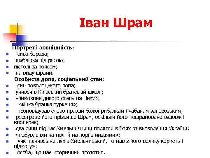 Іван Шрам n n n n Портрет і зовнішність: сива борода; шаблюка під рясою;
