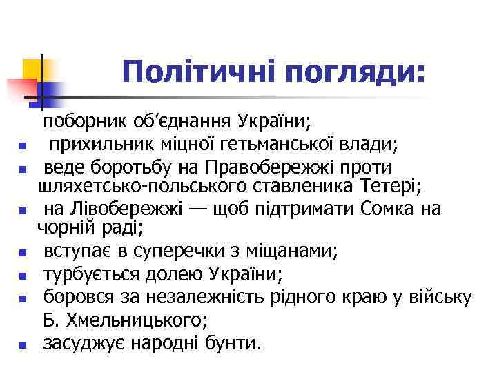 Політичні погляди: n n n n поборник об’єднання України; прихильник міцної гетьманської влади; веде