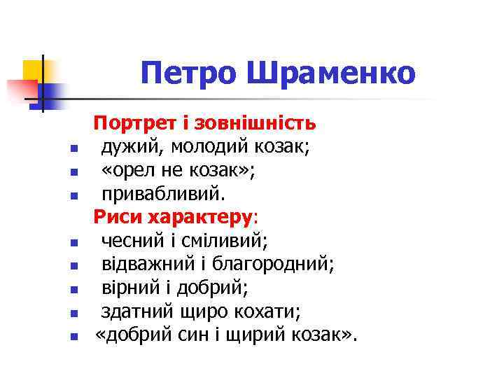 Петро Шраменко n n n n Портрет і зовнішність дужий, молодий козак; «орел не