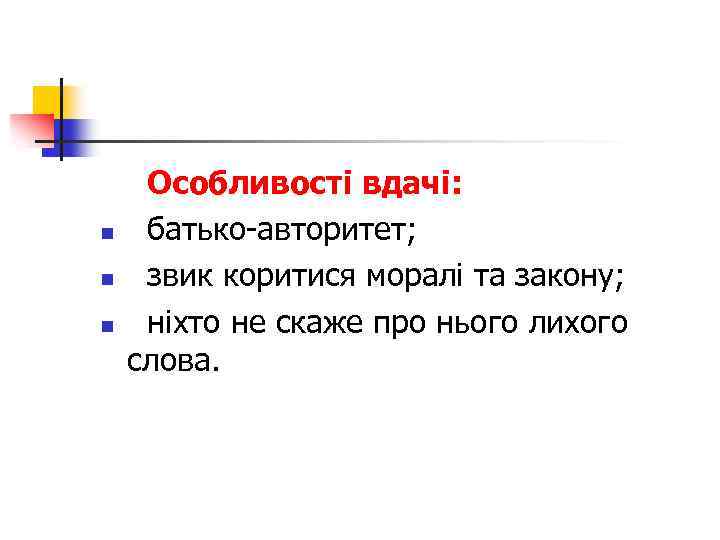 n n n Особливості вдачі: батько-авторитет; звик коритися моралі та закону; ніхто не скаже