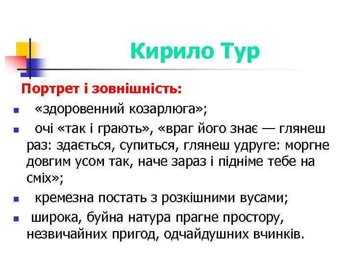 Кирило Тур Портрет і зовнішність: n «здоровенний козарлюга» ; n очі «так і грають»