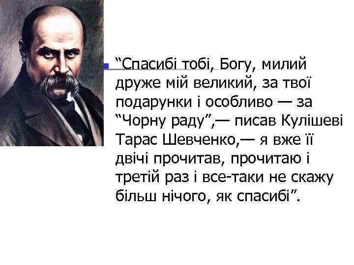 n “Спасибі тобі, Богу, милий друже мій великий, за твої подарунки і особливо —