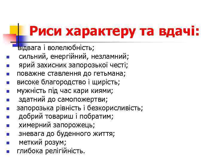 Риси характеру та вдачі: n n n відвага і волелюбність; сильний, енергійний, незламний; ярий