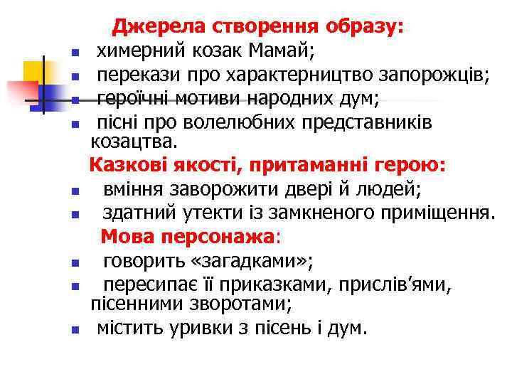 n n n n n Джерела створення образу: химерний козак Мамай; перекази про характерництво
