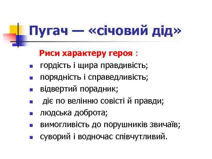 Пугач — «січовий дід» n n n n Риси характеру героя : гордість і