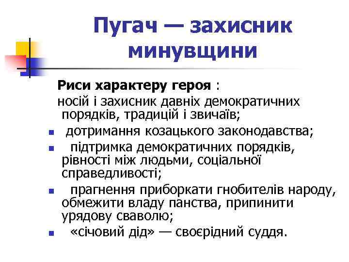 Пугач — захисник минувщини Риси характеру героя : носій і захисник давніх демократичних порядків,