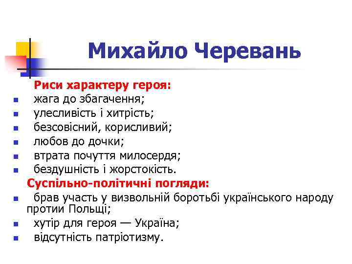 Михайло Черевань n n n n n Риси характеру героя: жага до збагачення; улесливість