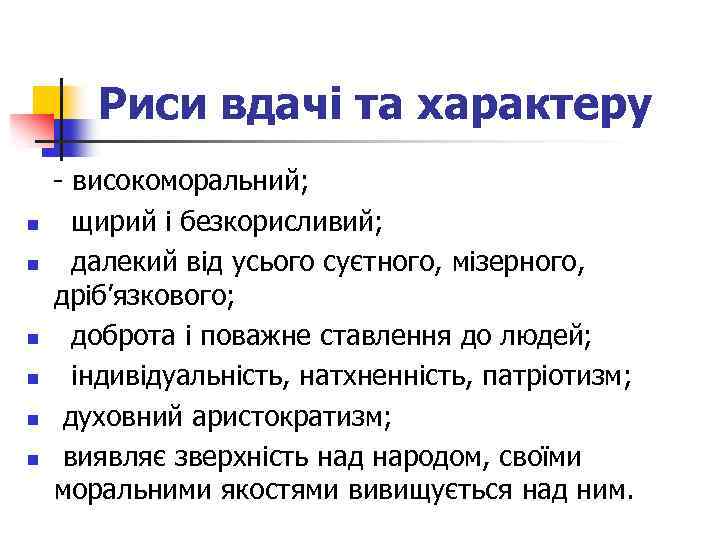 Риси вдачі та характеру n n n - високоморальний; щирий і безкорисливий; далекий від