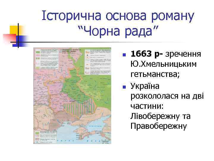 Історична основа роману “Чорна рада” n n 1663 р- зречення Ю. Хмельницьким гетьманства; Україна