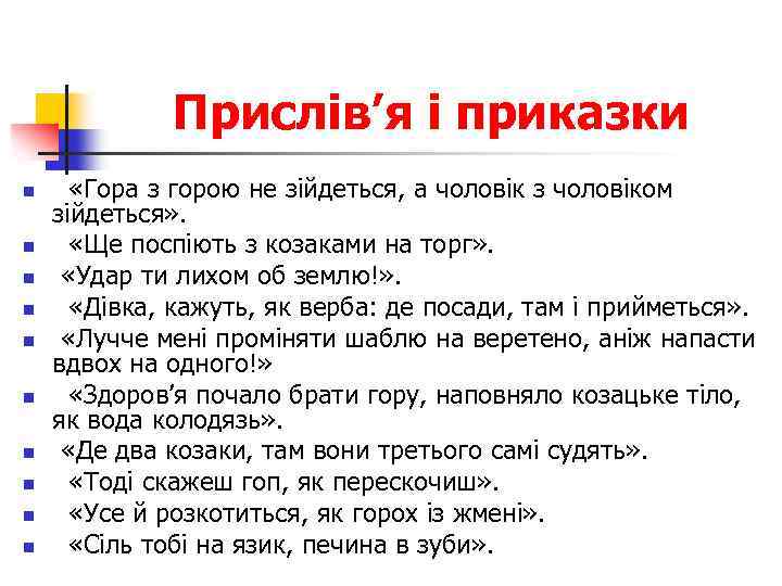 Прислів’я і приказки n n n n n «Гора з горою не зійдеться, а