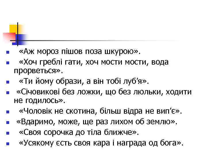 n n n n «Аж мороз пішов поза шкурою» . «Хоч греблі гати, хоч