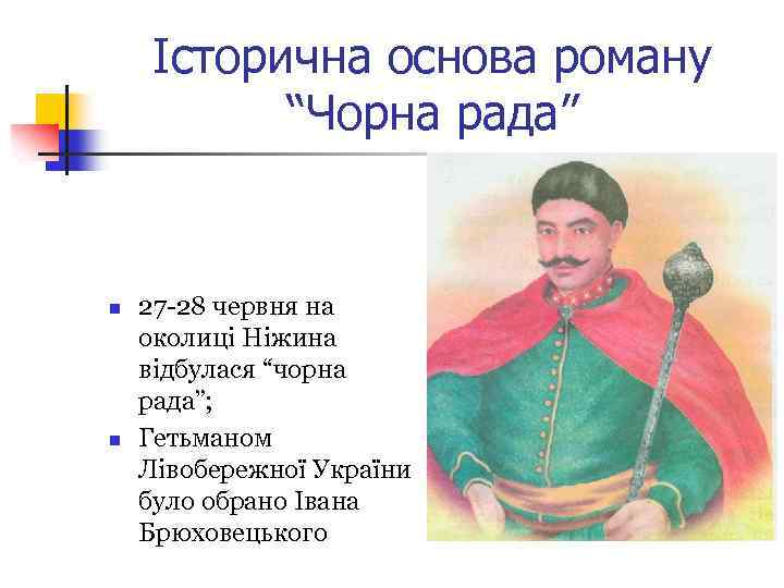Історична основа роману “Чорна рада” n n 27 -28 червня на околиці Ніжина відбулася