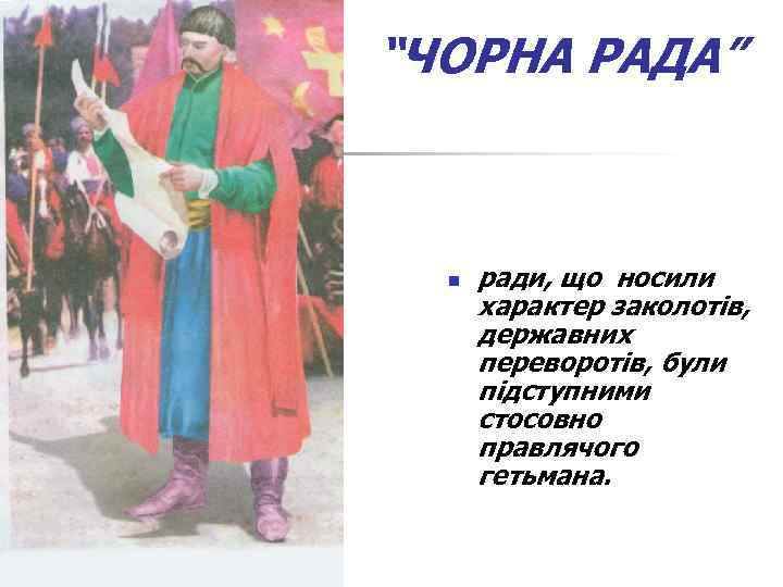 “ЧОРНА РАДА” n ради, що носили характер заколотів, державних переворотів, були підступними стосовно правлячого