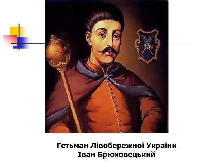 Гетьман Лівобережної України Iван Брюховецький 