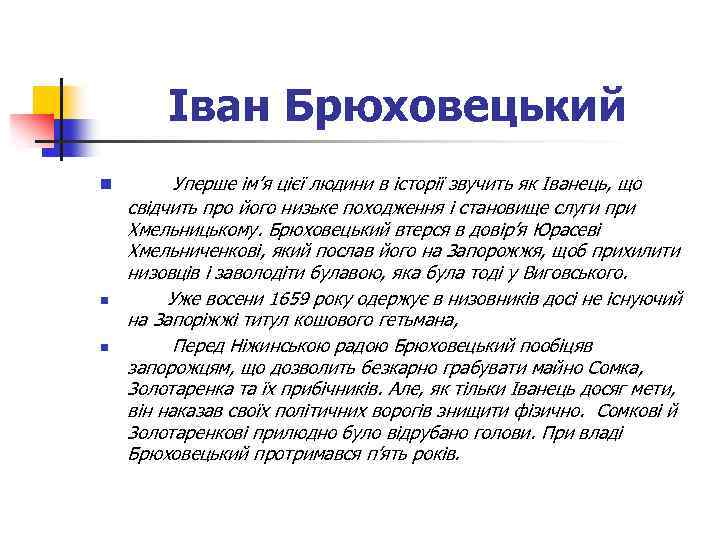 Іван Брюховецький n n n Уперше ім’я цієї людини в історії звучить як Іванець,
