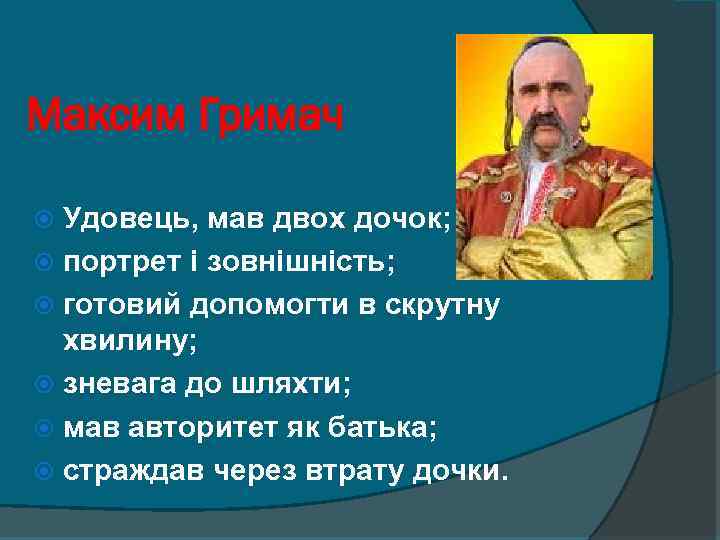 Максим Гримач Удовець, мав двох дочок; портрет і зовнішність; готовий допомогти в скрутну хвилину;