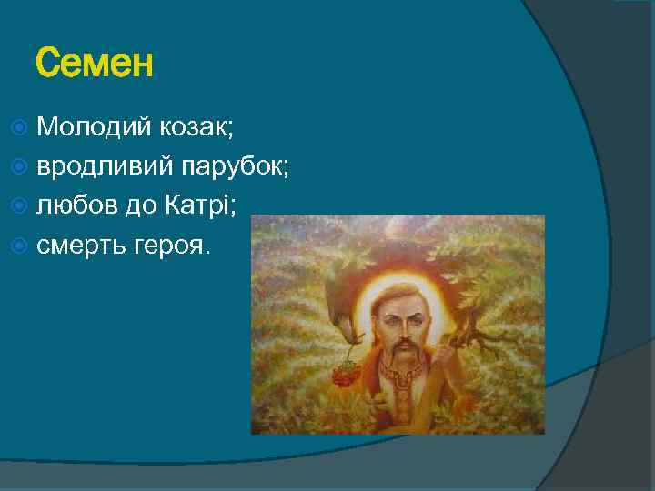 Семен Молодий козак; вродливий парубок; любов до Катрі; смерть героя. 