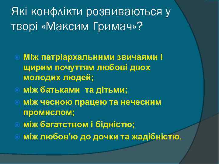 Які конфлікти розвиваються у творі «Максим Гримач» ? Між патріархальними звичаями і щирим почуттям