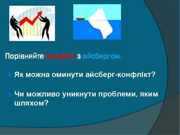 Порівняйте конфлікт з айсбергом. Як можна оминути айсберг-конфлікт? Чи можливо уникнути проблеми, яким шляхом?