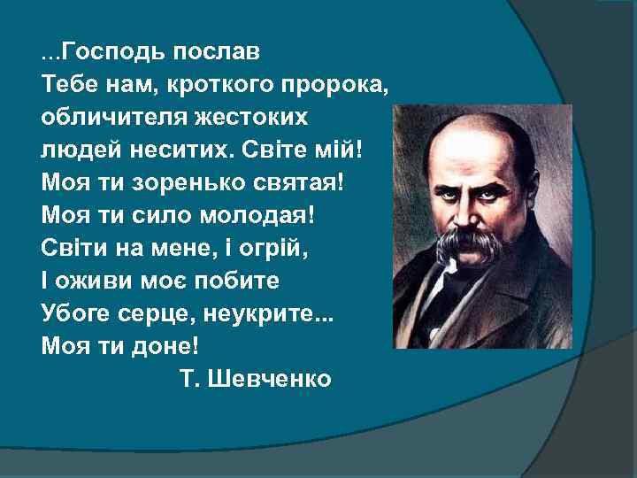 . . . Господь послав Тебе нам, кроткого пророка, обличителя жестоких людей неситих. Світе