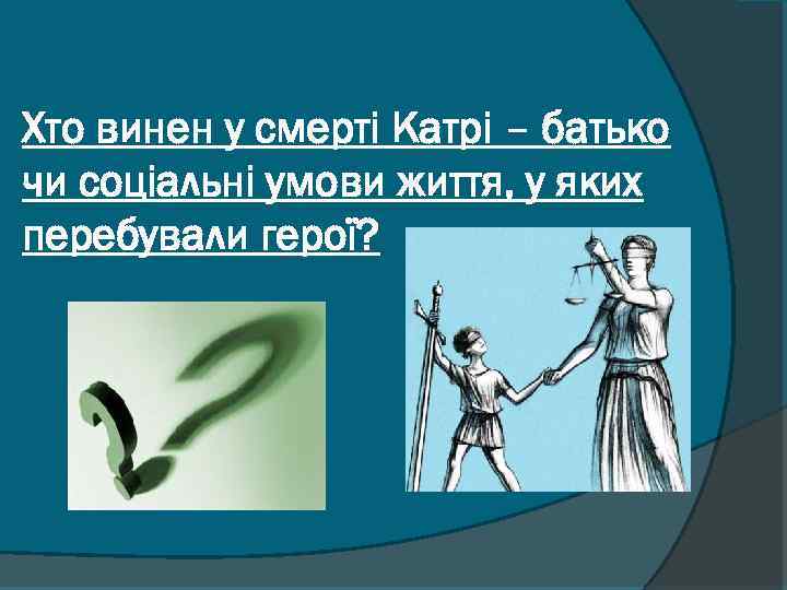 Хто винен у смерті Катрі – батько чи соціальні умови життя, у яких перебували