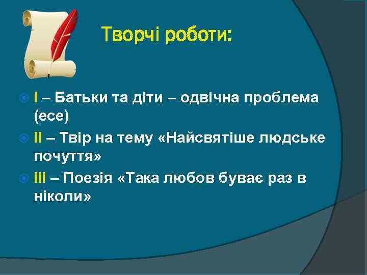 Творчі роботи: І – Батьки та діти – одвічна проблема (есе) ІІ – Твір